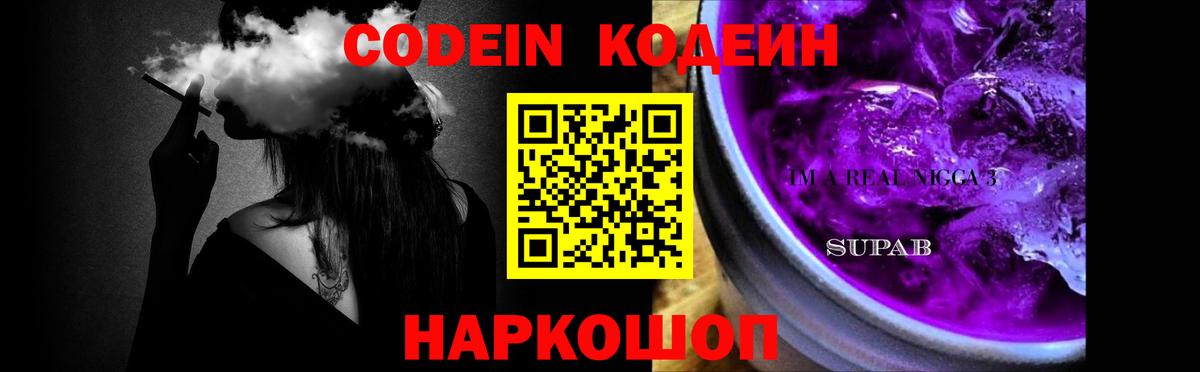 Кодеиновый сироп Lean Purple Drank  Кодеиновый сироп Lean Purple Drank  Вход с VPN  Кинешма 